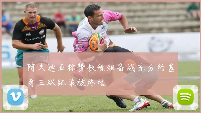 阿夫迪亚称赞教练组备战充分约基奇三双纪录被终结