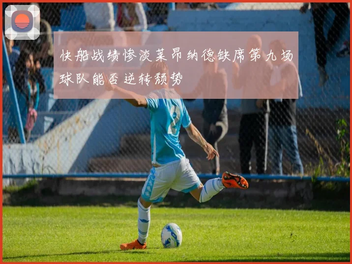 快船战绩惨淡莱昂纳德缺席第九场球队能否逆转颓势