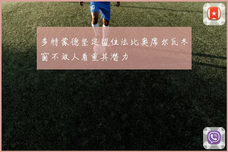 多特蒙德坚定留住法比奥席尔瓦冬窗不放人看重其潜力