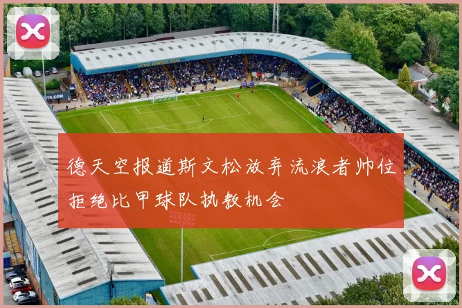 德天空报道斯文松放弃流浪者帅位拒绝比甲球队执教机会