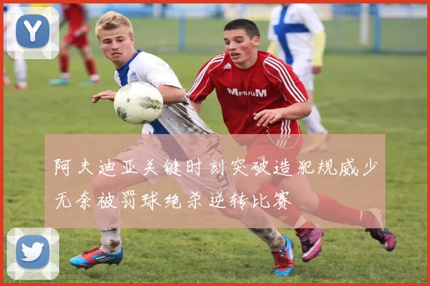 阿夫迪亚关键时刻突破造犯规威少无奈被罚球绝杀逆转比赛
