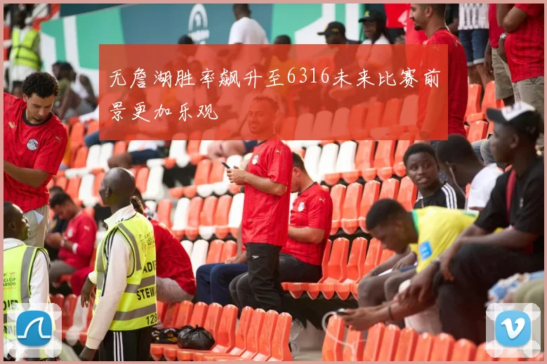 无詹湖胜率飙升至6316未来比赛前景更加乐观