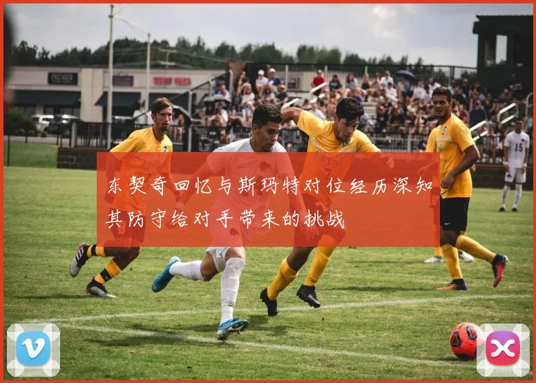东契奇回忆与斯玛特对位经历深知其防守给对手带来的挑战
