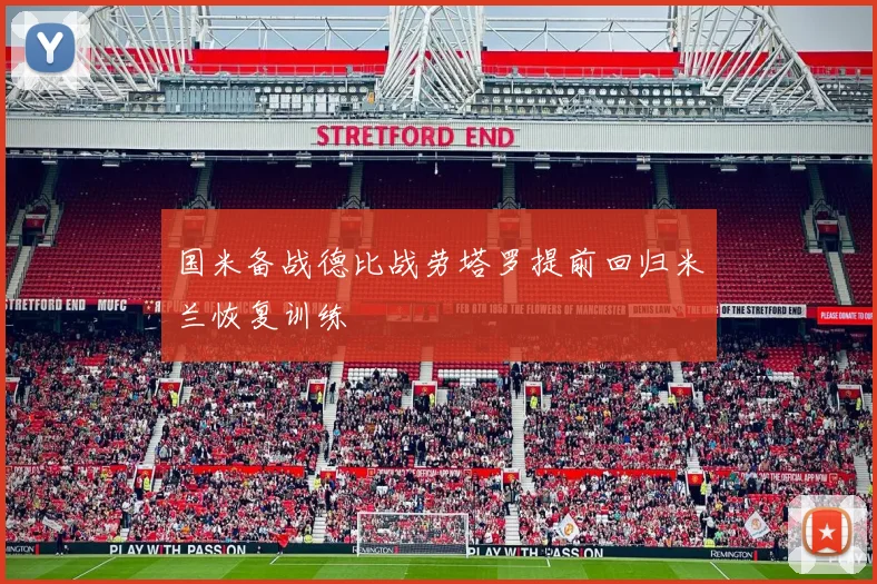 国米备战德比战劳塔罗提前回归米兰恢复训练