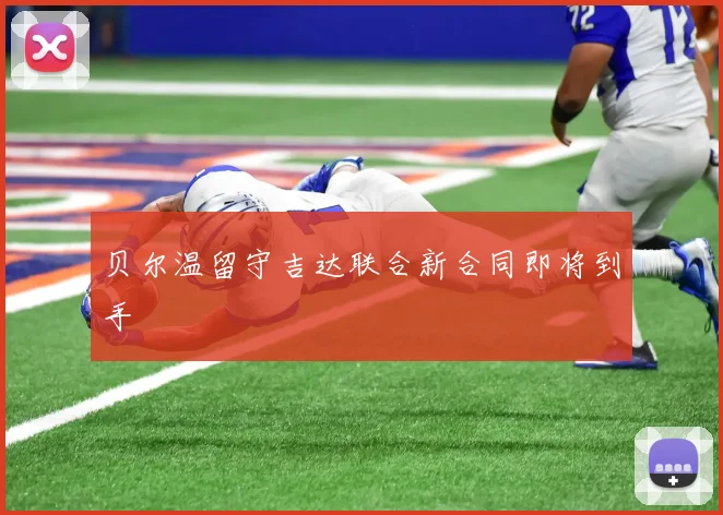 贝尔温留守吉达联合新合同即将到手