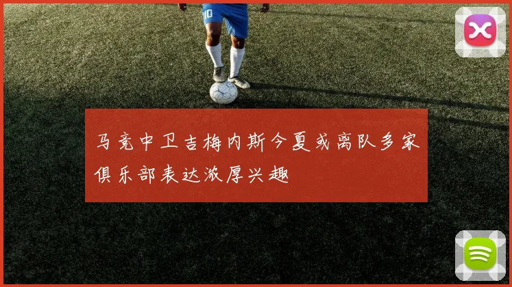 马竞中卫吉梅内斯今夏或离队多家俱乐部表达浓厚兴趣