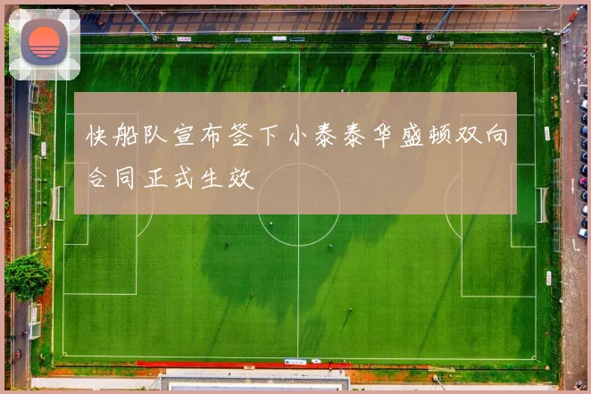 快船队宣布签下小泰泰华盛顿双向合同正式生效